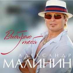 Александр Малинин - Выбираю тебя