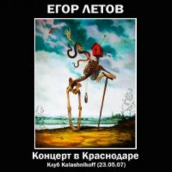 Егор Летов - Концерт в Краснодаре