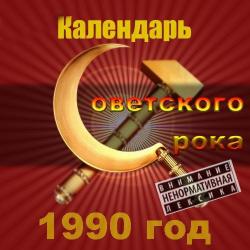 Сборник - Календарь Советского рока. 1990 год