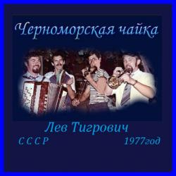 Лев Тигрович - Концерт с ансамблем Черноморская чайка