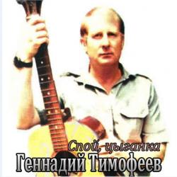 Геннадий Тимофеев - Спой, цыганка
