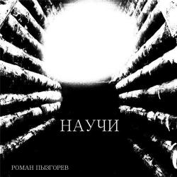 Роман Пызгорев - Научи