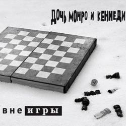 Дочь Монро и Кеннеди - Вне игры