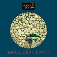 Мумий Тролль - Пиратские копии