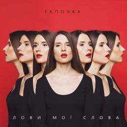 Гапочка - Лови мої слова