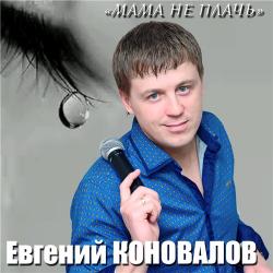 Евгений Коновалов - Мама, не плачь