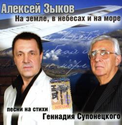 Алексей Зыков - На земле, в небесах и на море