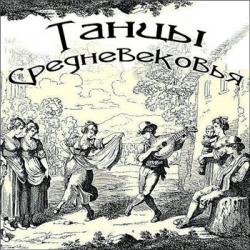 VA - наSTROYся на жару! Танцы Средневековья