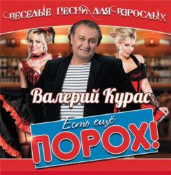 Валерий Курас Есть ещё порох!