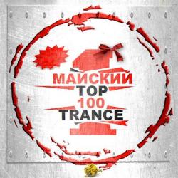 VA - Top 100 Trance - 1 Майский