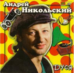 Андрей Никольский - Дуся