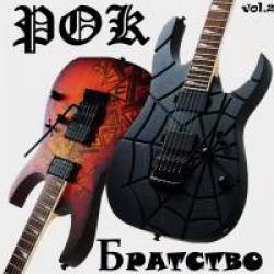 Сборник - Рок-Братство (Vol.2)