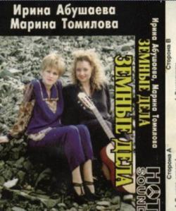 Ирина Абушаева и Марина Томилова - Земные дела