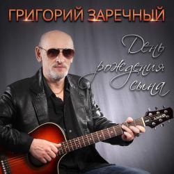 Григорий Заречный - День рождения сына