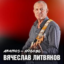 Вячеслав Литвяков - Диагноз-Любовь