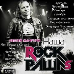 Сборник - Наша Rock Раша Vol. 5