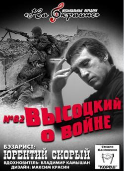 Студия Даниленко Кореш 82 - Высоцкий о войне