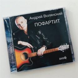 Андрей Волянский - Пофартит