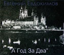 Евгений Евдокимов - А год за два