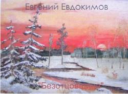 Евгений Евдокимов - Безотцовщина