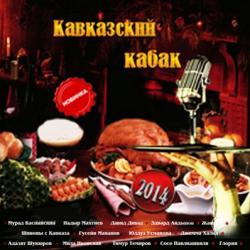 Сборник - Кавказский кабак