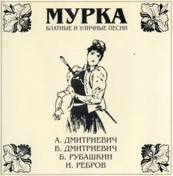 Сборник - Мурка - Блатные и уличные песни