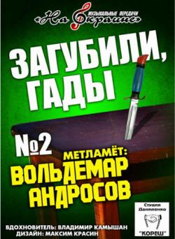 Сборник - Студия Даниленко Кореш 2 - Загубили, гады