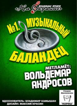 Сборник - Студия Даниленко Кореш - Музыкальный баландец