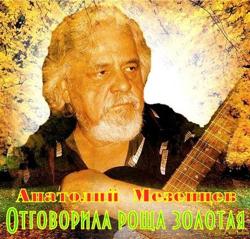 Анатолий Мезенцев - Отговорила роща золотая