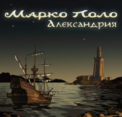 Марко Поло - Александрия