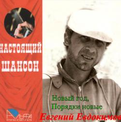 Евгений Евдокимов - Новый год, порядки новые