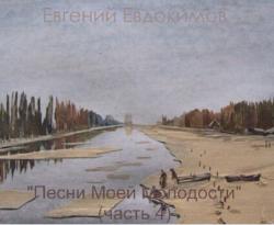 Евгений Евдокимов - Песни моей молодости 4