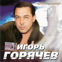 Игорь Горячев - Отшельник