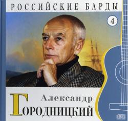 Александр Городницкий - Том 4-Серия РОССИЙСКИЕ БАРДЫ