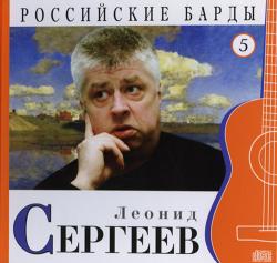 Леонид Сергеев - Том 5-Серия РОССИЙСКИЕ БАРДЫ