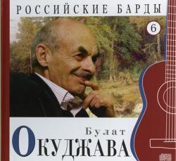 Булат Окуджава - Том 6-Серия РОССИЙСКИЕ БАРДЫ