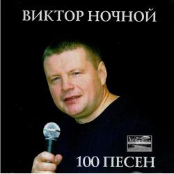 Виктор Ночной - 100 песен