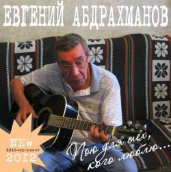 Евгений Абдрахманов - Пою для тех, кого люблю...