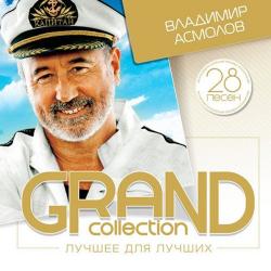 Владимир Асмолов - GRAND collection. Лучшее для лучших