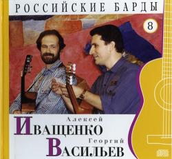 Алексей Иващенко и Георгий Васильев - Том 8-Серия РОССИЙСКИЕ БАРДЫ