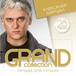 Александр Маршал - GRAND collection. Лучшее для лучших