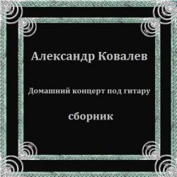 Александр Ковалев - Домашний концерт под гитару