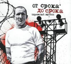 Сергей Стос - От срока до срока