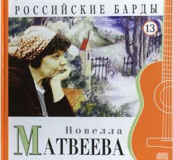 Новелла Матвеева - Том 13-Серия РОССИЙСКИЕ БАРДЫ