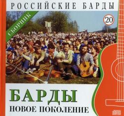 Сборник - Барды. Новое поколение Том 20-Серия РОССИЙСКИЕ БАРДЫ