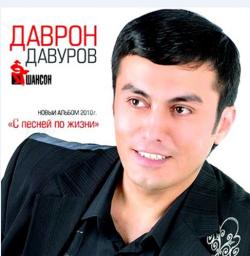 Даврон Давуров - С песней по жизни