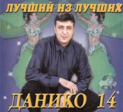 Данико-14 - Лучший из лучших