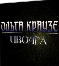 Ольга Краузе - Иволга