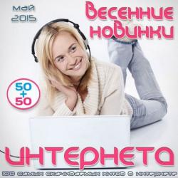 VA - Весенние новинки интернета. Май