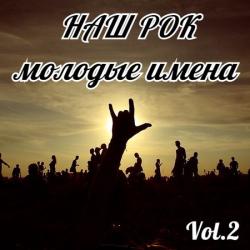 Сборник - Наш рок. Молодые имена (2)